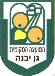 [Local Council of Gan Yavne (Israel)]