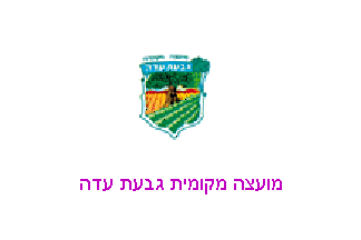 [Local Council of Giv'at Ada (Israel)]