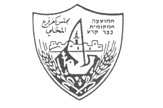 [Local Council of Kfar Kara'a (Israel)]
