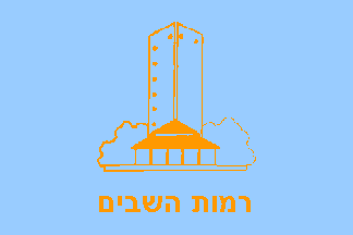 [Local Council of Ramot ha'Shavim (Israel)]