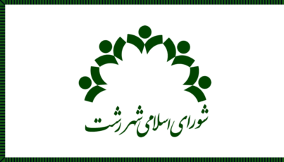[Flag of Rasht City Council]