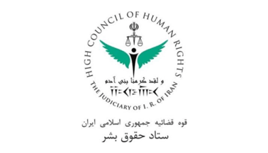 High Council of Human Rights, Iran
