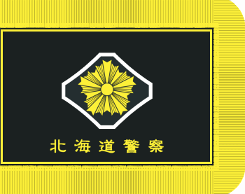 [Hokkaidô Prefecture Police Ceremonial Flag]