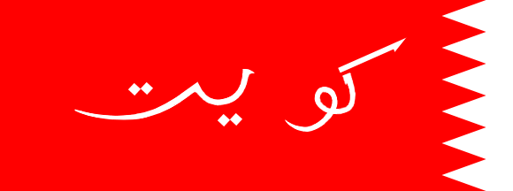[Ensign 1921-1950 (Kuwait)]