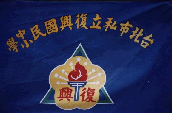 [Fu Hsing school flag]